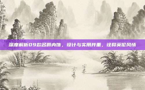 深度解析09款名爵内饰，设计与实用并重，诠释英伦风情