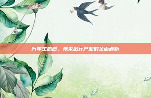 汽车生态圈，未来出行产业的全面解析