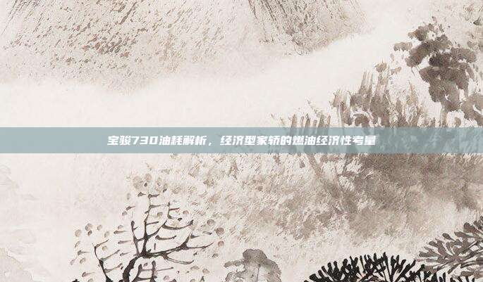 宝骏730油耗解析，经济型家轿的燃油经济性考量
