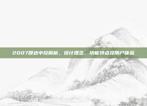 2007颐达中控解析，设计理念、功能特点及用户体验