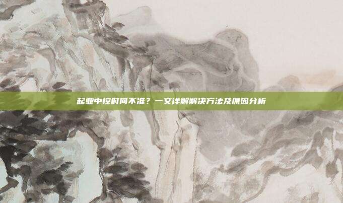 起亚中控时间不准？一文详解解决方法及原因分析