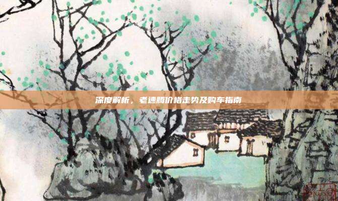 深度解析，老速腾价格走势及购车指南