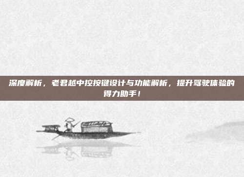 深度解析，老君越中控按键设计与功能解析，提升驾驶体验的得力助手！