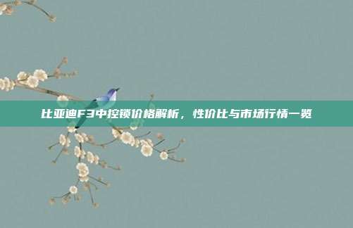 比亚迪F3中控锁价格解析，性价比与市场行情一览