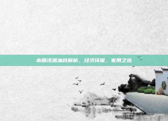 本田凌派油耗解析，经济环保，家用之选