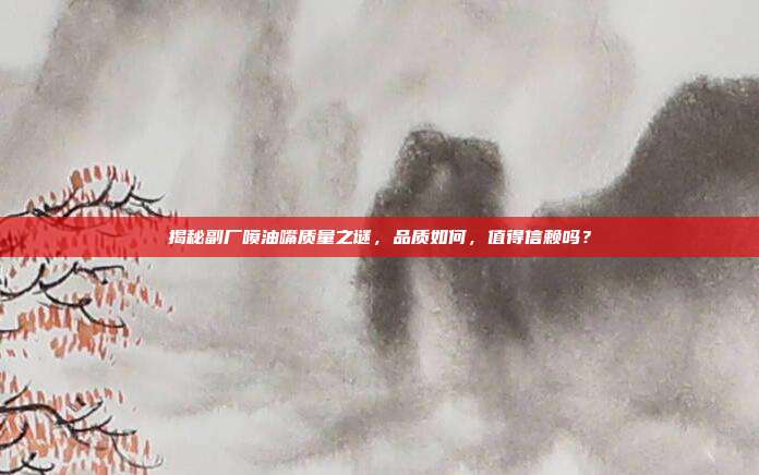 揭秘副厂喷油嘴质量之谜，品质如何，值得信赖吗？