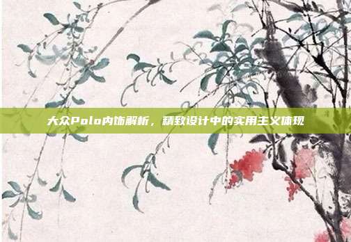 大众Polo内饰解析，精致设计中的实用主义体现