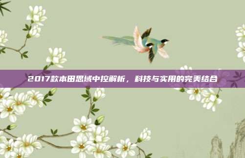 2017款本田思域中控解析，科技与实用的完美结合