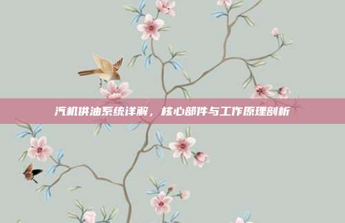 汽机供油系统详解，核心部件与工作原理剖析