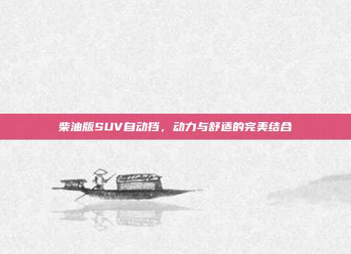 柴油版SUV自动挡，动力与舒适的完美结合