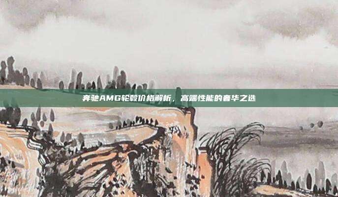 奔驰AMG轮毂价格解析，高端性能的奢华之选