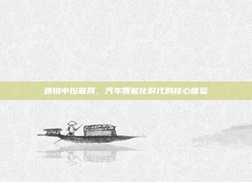 速锐中控联网，汽车智能化时代的核心体验