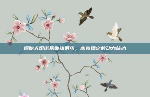 揭秘大切诺基散热系统，高效稳定的动力核心
