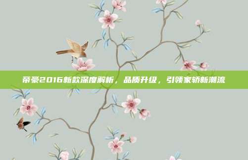 帝豪2016新款深度解析，品质升级，引领家轿新潮流
