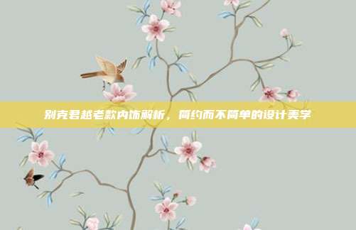 别克君越老款内饰解析，简约而不简单的设计美学