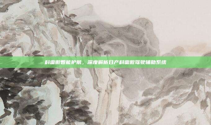 科雷傲智能护航，深度解析日产科雷傲驾驶辅助系统