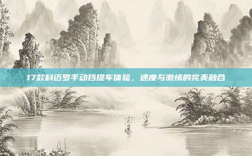 17款科迈罗手动挡提车体验，速度与激情的完美融合