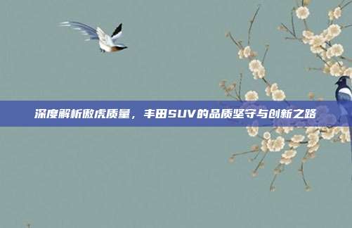 深度解析傲虎质量，丰田SUV的品质坚守与创新之路