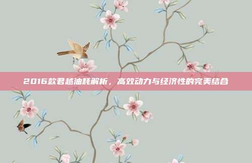 2016款君越油耗解析，高效动力与经济性的完美结合