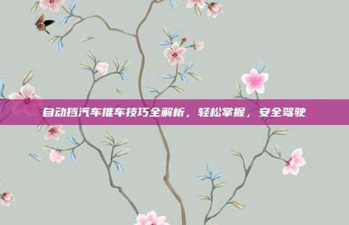 自动挡汽车推车技巧全解析，轻松掌握，安全驾驶