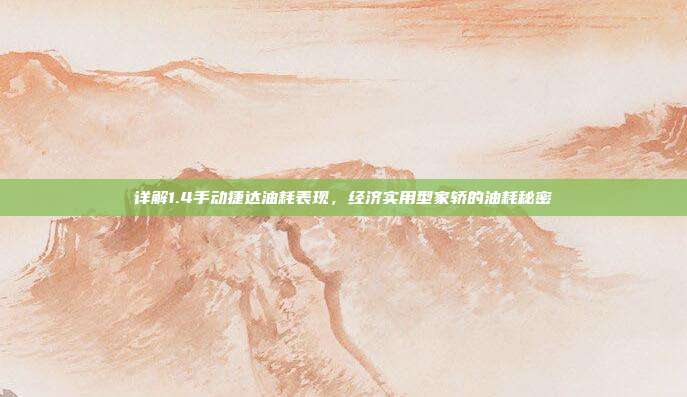 详解1.4手动捷达油耗表现，经济实用型家轿的油耗秘密