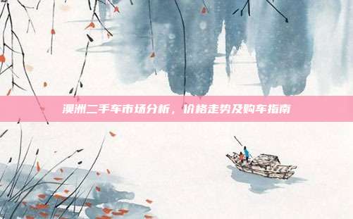 澳洲二手车市场分析，价格走势及购车指南