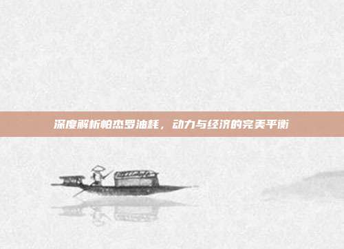 深度解析帕杰罗油耗，动力与经济的完美平衡