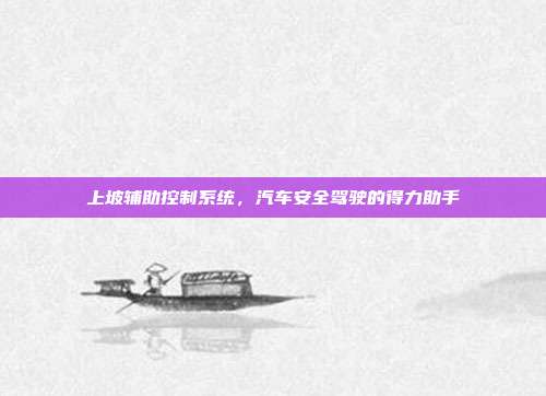 上坡辅助控制系统，汽车安全驾驶的得力助手
