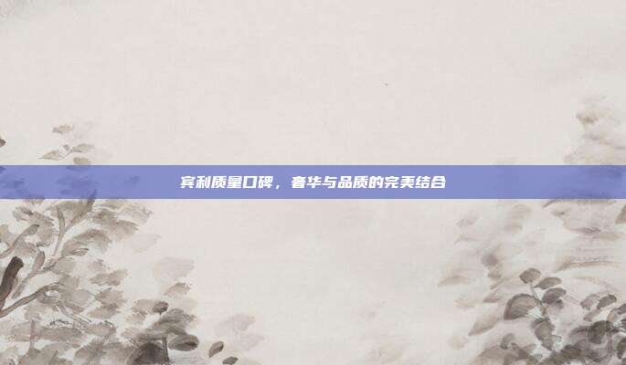 宾利质量口碑，奢华与品质的完美结合