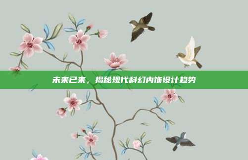 未来已来，揭秘现代科幻内饰设计趋势