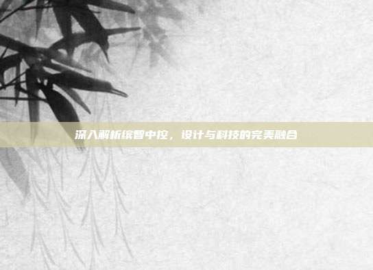 深入解析缤智中控，设计与科技的完美融合