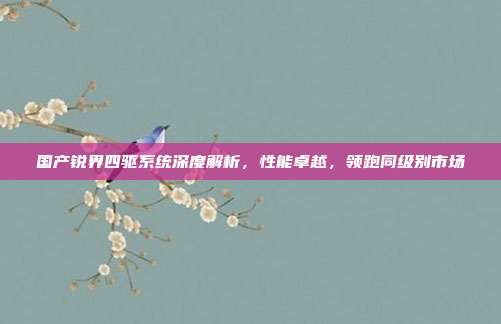 国产锐界四驱系统深度解析，性能卓越，领跑同级别市场