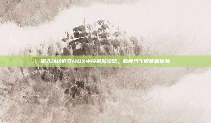 深入剖析讴歌MDX中控拆解攻略，解锁汽车智能新体验
