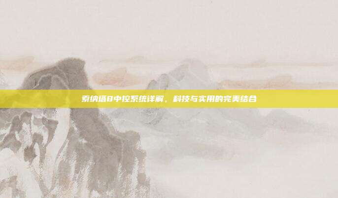 索纳塔8中控系统详解，科技与实用的完美结合