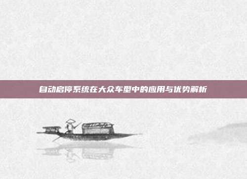 自动启停系统在大众车型中的应用与优势解析