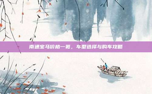 南通宝马价格一览，车型选择与购车攻略