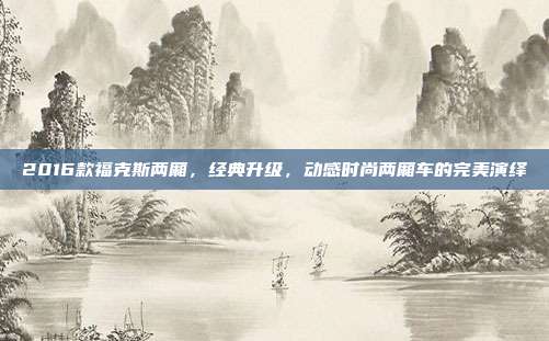 2016款福克斯两厢，经典升级，动感时尚两厢车的完美演绎