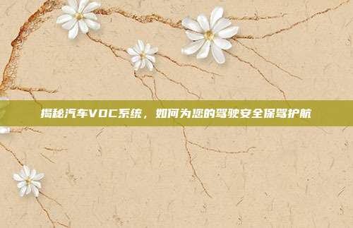 揭秘汽车VDC系统，如何为您的驾驶安全保驾护航