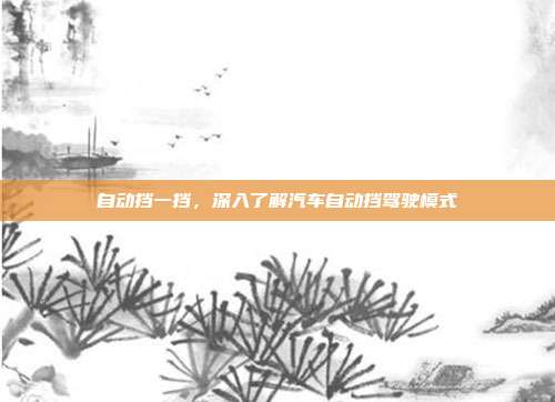 自动挡一挡，深入了解汽车自动挡驾驶模式