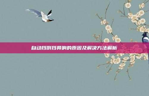 自动挡倒挡异响的原因及解决方法解析