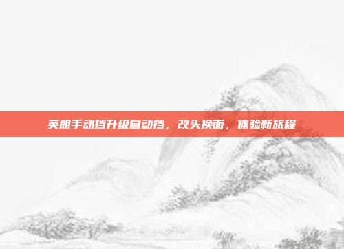 英朗手动挡升级自动挡，改头换面，体验新旅程