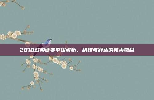 2018款奥德赛中控解析，科技与舒适的完美融合