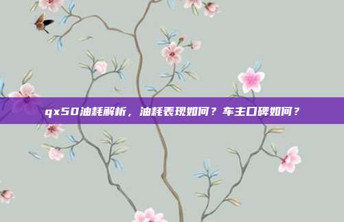 qx50油耗解析，油耗表现如何？车主口碑如何？