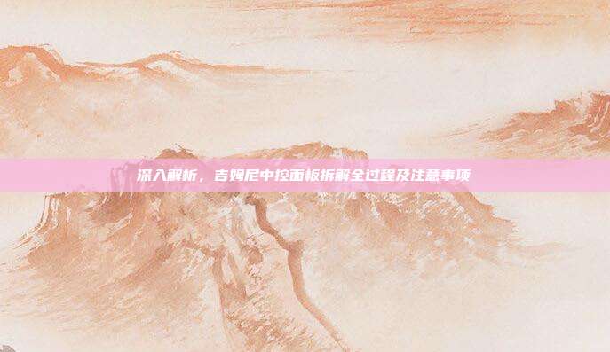 深入解析，吉姆尼中控面板拆解全过程及注意事项