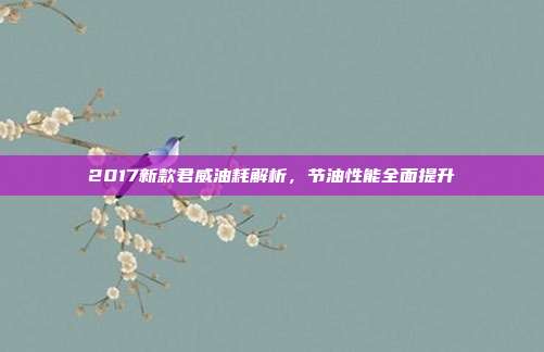 2017新款君威油耗解析，节油性能全面提升