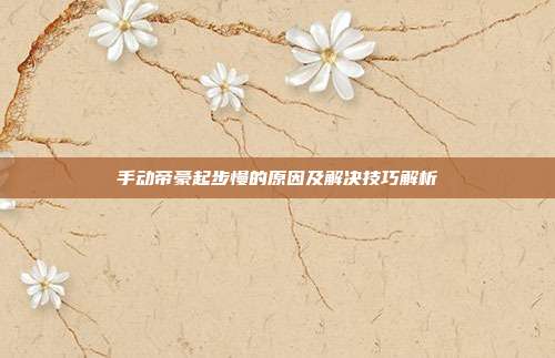 手动帝豪起步慢的原因及解决技巧解析