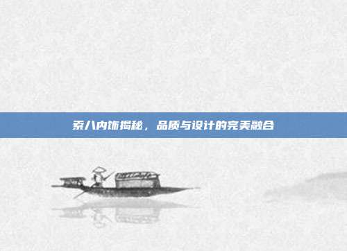 索八内饰揭秘，品质与设计的完美融合