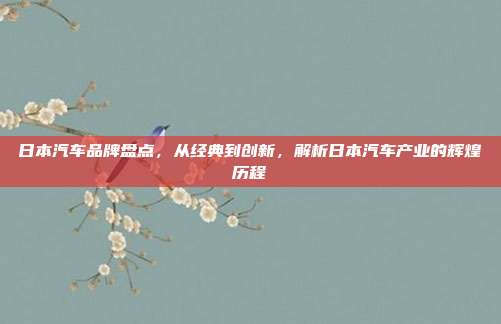 日本汽车品牌盘点，从经典到创新，解析日本汽车产业的辉煌历程