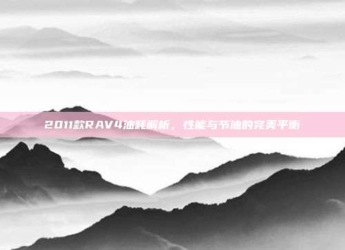 2011款RAV4油耗解析，性能与节油的完美平衡