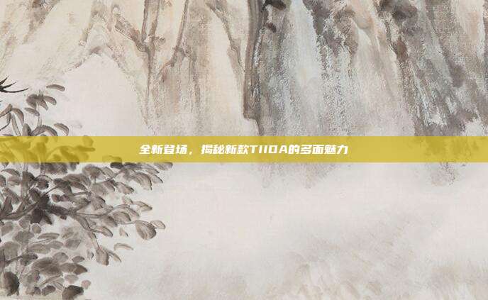 全新登场，揭秘新款TIIDA的多面魅力